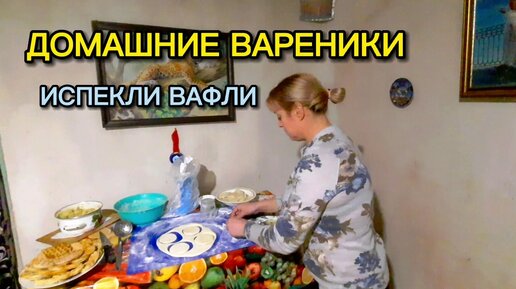 Попробуй мой вареник