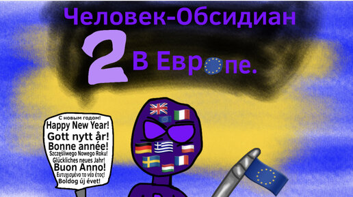 Человек-Обсидиан 2: В Европе🇷🇺; Obsidian Man 2: In Europe🇺🇸🇬🇧🇦🇺🇳🇿.Анимация от Super Tomas.