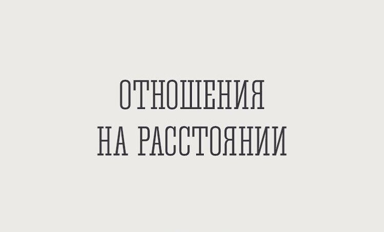 Цитаты о расстоянии с любимым