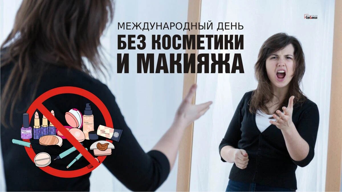 День без косметики и макияжа. Иллюстрация: «Курьер.Среда»