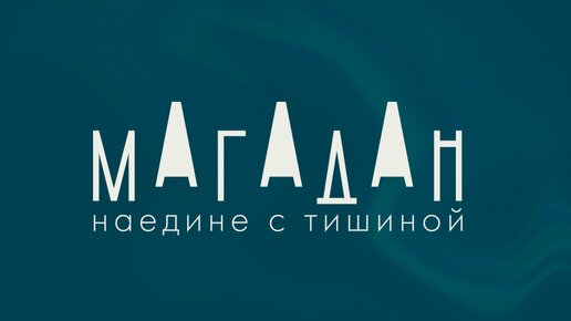 Информационный сайт-путеводитель по Магадану и Магаданской области 🐋 — дипломный проект студентки кафедры графического дизайна НИД