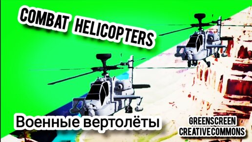 Военные вертолёты green screen футаж. Хромакей анимация вертолётов.