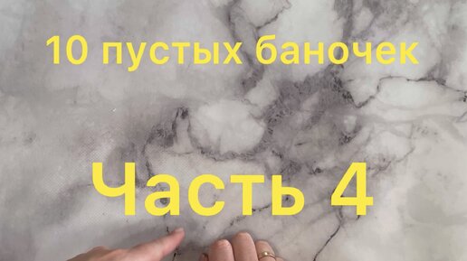 10 пустых баночек ОБЫЧНОГО человека #4