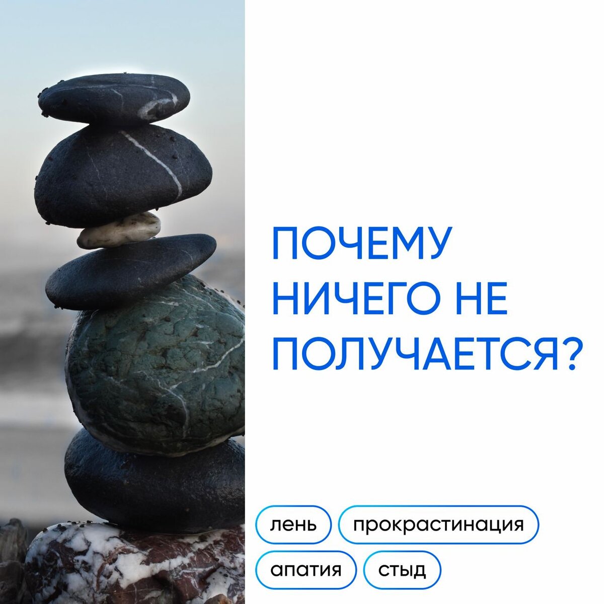 Причин много: лень, прокрастинация, апатия, стыд, неуверенность в себе синдром Самозванца и детские травмы.
Но все они сводятся к одному: ДЕТСКАЯ ПОЗИЦИЯ. 
Проявление Внутреннего ребёнка может быть самым разным: Злой ребёнок (когда вы на кого-то кричите, наказываете, требуете), Импульсивный (когда утром вы решили правильно питаться, но прямо перед сном обнаружили себя со сладкой булкой), Недисциплинированный (когда вы опаздываете на важные встречи и делах все в последний момент) и Раненный (когда вы обижаетесь и не верите в себя). 
Детская часть часто вершит судьбы людей и делает их несчастными. 
Главная задача психотерапии - найти контакт с Внутренним ребёнком исцелить его, долюбить и научиться договариваться. 
По промокоду Psy_healthy Вы можете пройти Психодиагностику со скидкой 15%