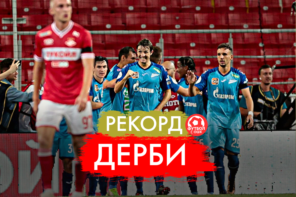 Спартак - Зенит