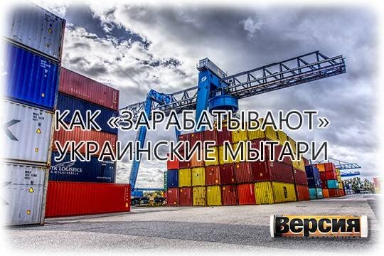    Как «зарабатывают» украинские мытари