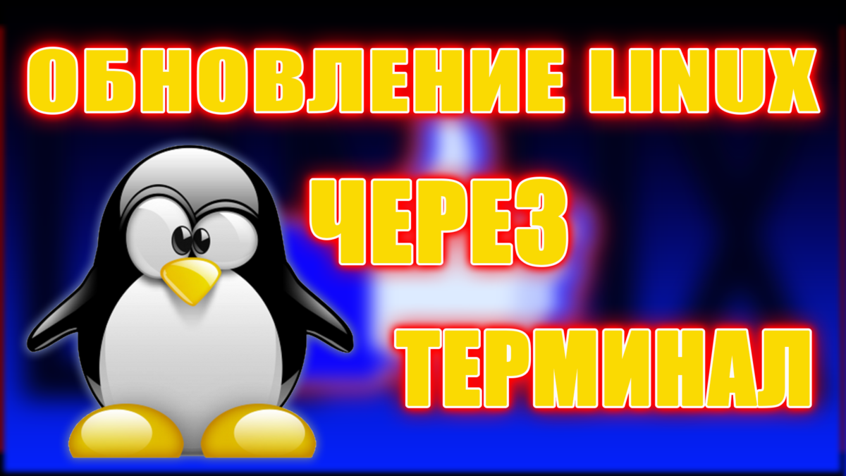 Обновление Linux через терминал!
