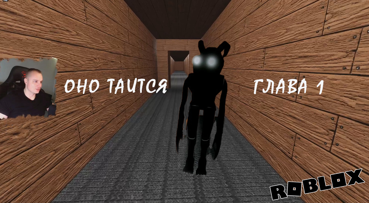 Roblox ➤ It lurks ➤ Глава 1 ➤ Прохождение игры Роблокс ОНО таится