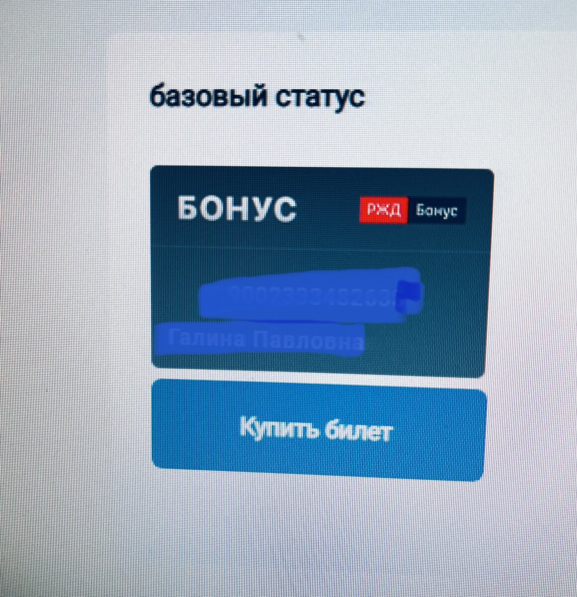 РЖД- Бонус: только при повторном запросе начислили 1025 баллов | Мажорка на  пенсии | Дзен