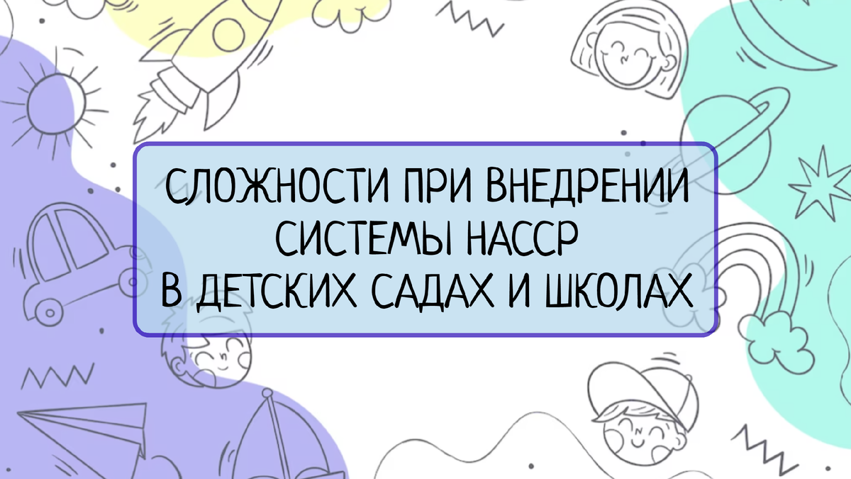 В этой статье мы рассмотрим основные сложности, с которыми сталкиваются детские сады и школы при внедрении системы HACCP. Вы узнаете, какие преграды могут возникнуть на пути к успешной реализации HACCP и как их преодолеть.