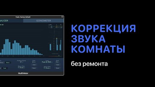 Коррекция звука комнаты без ремонта [Logic Pro Help]