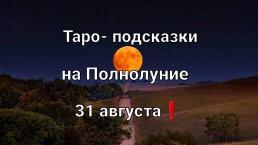 Карта таро на Полнолуние для всех знаков зодиака❗🌕