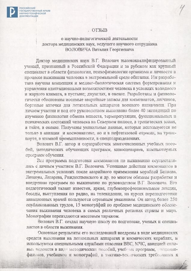 Отзыв В.А. Пономаренко о научно-педагогической деятельности В.Г. Воловича. Машинопись. РГАНТД. Ф. 428. Оп. 1-10. Д. 25. Л. 4.