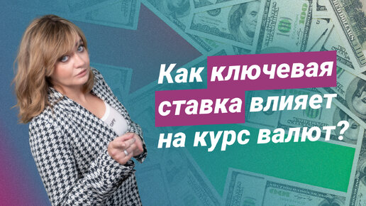 Как ключевая ставка влияет на курс валют?