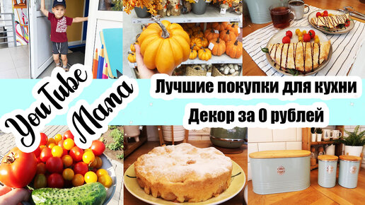 ИЗМЕНЕНИЯ В ДОМЕ 🏡 ◾ ОСЕННИЙ ДЕКОР 🍂🎃 ◾ МОИ ЛУЧШИЕ ПОКУПКИ ДЛЯ КУХНИ 😍 ◾ УЮТНЫЕ БУДНИ 😊🤗