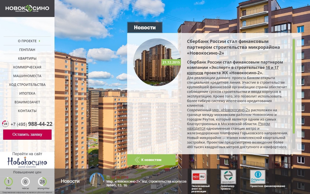 Информация о проектном финансировании Сбербанком на сайте ЖК "Новокосино-2" 