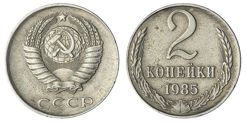 2 копейки ссср. 2 Копейки 1985. 2 Копейки 1985 года. Монета 2 копейки 1985. Дорогие монеты СССР 2 копейки.