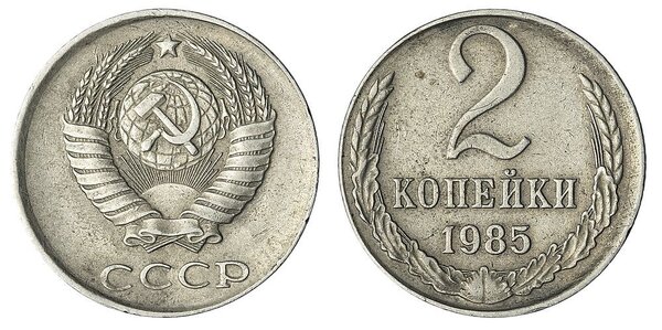 Самая редкая монета СССР 2 копейки, которую можно продать за 318000 рублей
