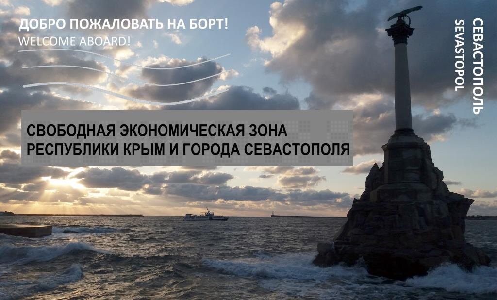 12.05.2019 Устранение системных законодательных барьеров, вызывающих неоднозначное толкование условий применения пониженной ставки налога на прибыль и пониженных тарифов страховых взносов для работников предприятий - участников Свободной экономической зоны Республики Крым и города Севастополя (СЭЗ) будет инициировано 29 мая по результатам экспертной дискуссии "Трансформация делового климата России в соответствии с распоряжением Правительства РФ №20-р от 17.01.2019 г. Социально-экономическое развитие города Севастополя и Республики Крым" в рамках Седьмого Международного морского бизнес-форума СИ МБФ 2019.

Одним из пунктов дискуссии будет рассмотрение различных трактовок понятия СЭЗ и необходимость устранения двоякого толкования данного термина различными контрольно-надзорными органами. Территория СЭЗ - это территория всего Крымского полуострова и прилегающей 12 мильной морской зоны, т.е. и территория Республики Крым и территория города Севастополя.
Перемещение работников предприятий - участников СЭЗ, зарегистрированных в разных крымских субъектах РФ, в пределах полуострова по служебной необходимости не должно рассматриваться, например налоговой службой, как деятельность предприятия вне территории Свободной экономической зоны.
