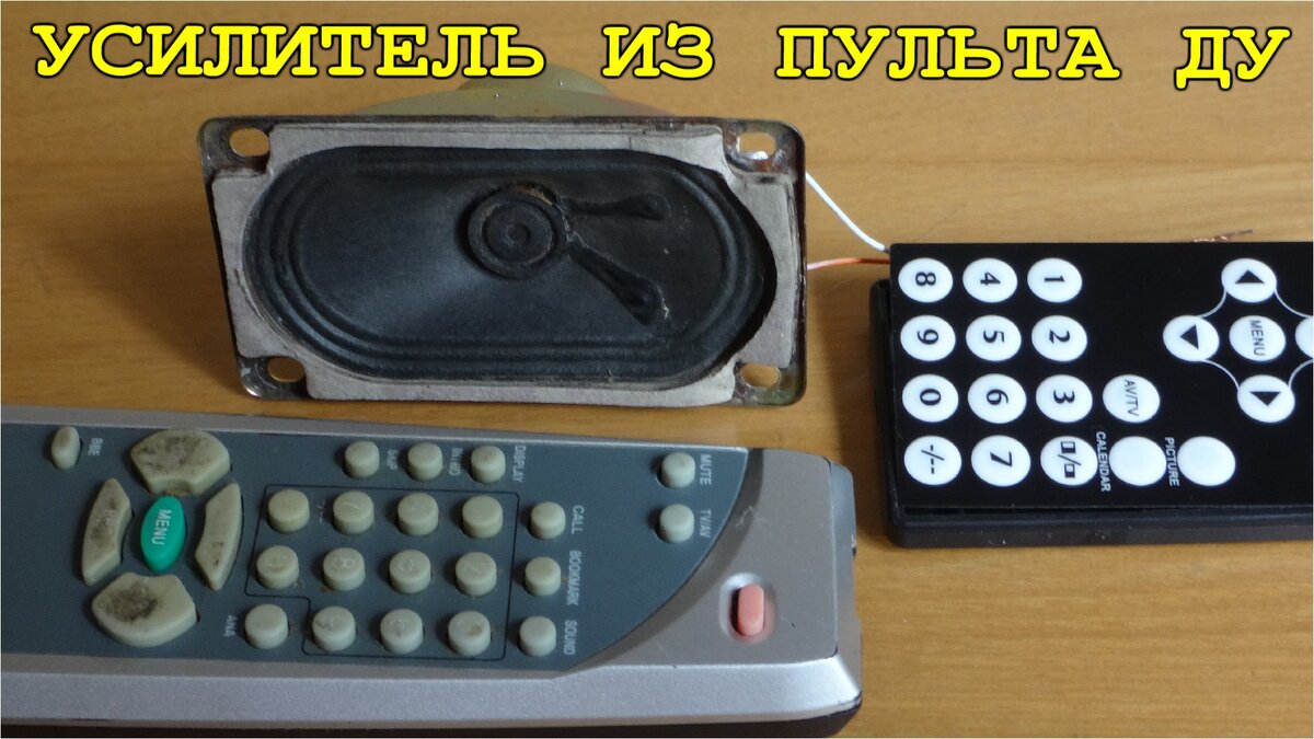 Что можно сделать из старого пульта