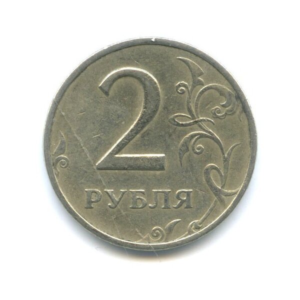 Современные 2 рубля, которые выгодно скупать в любых количествах сегодня