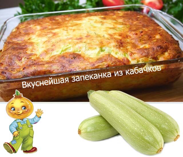 Блюда из кабачков