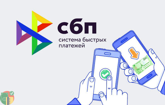 Картинка система быстрых платежей