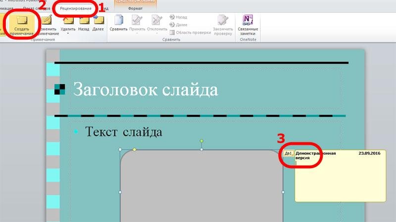 создание примечания в Microsoft PowerPoint