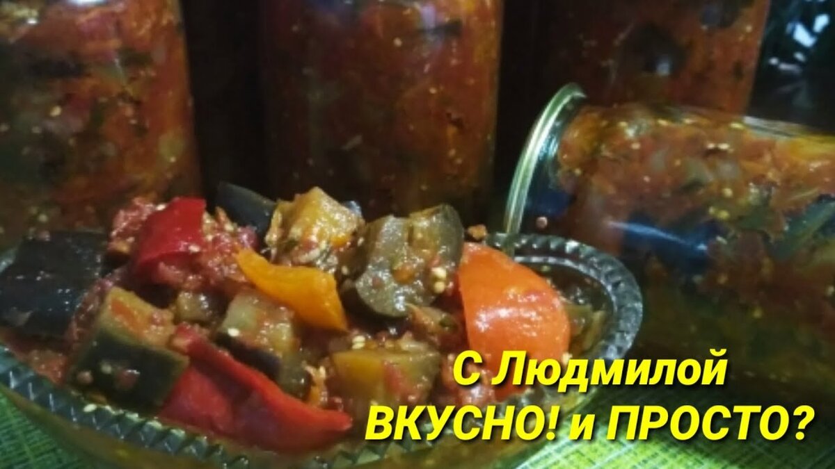 Предлагаю вашему вниманию рецепт очень вкусной закуски из баклажан, которая готовится впрок. Баклажаны и другие овощи в этом салате получаются вкусные, не кислые, пропитанные ароматом специй. А готовится этот салат очень просто.
***********************