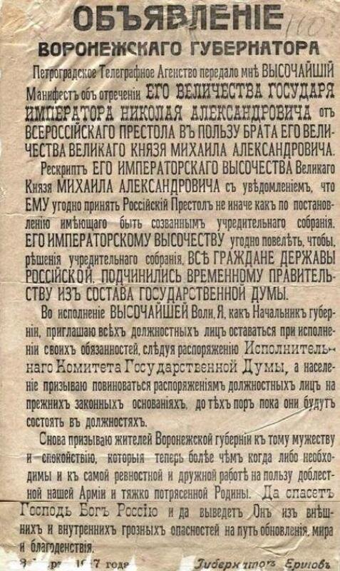 Листовка «Объявление Воронежского губернатора об отречении императора Николая Александровича от престола!» (03.03.1917 г.) 