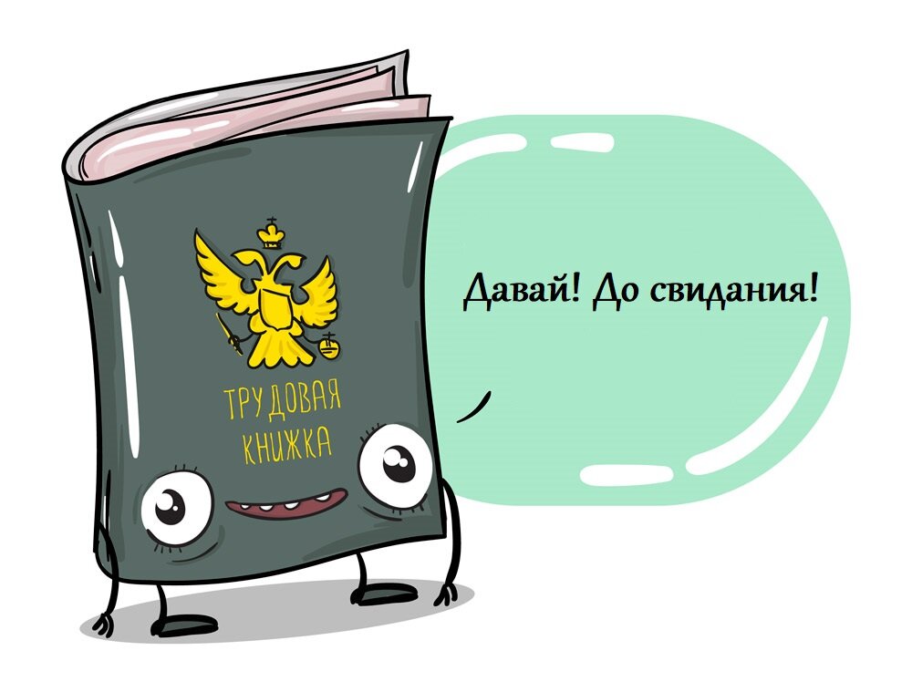 Давай!  До свидания!