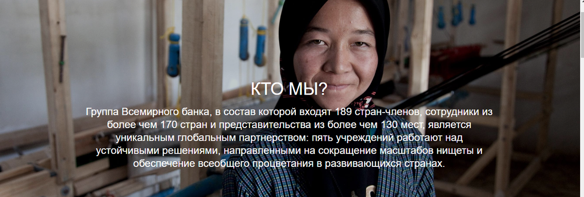 Взято из:
https://www.worldbank.org/en/who-we-are