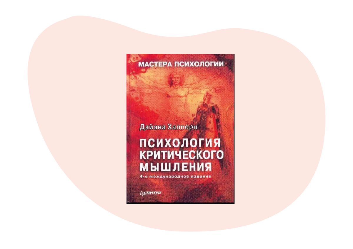 халперн дайан. диана халперн. д халперн критическое мышление. халперн д. дайана халперн психология критического.