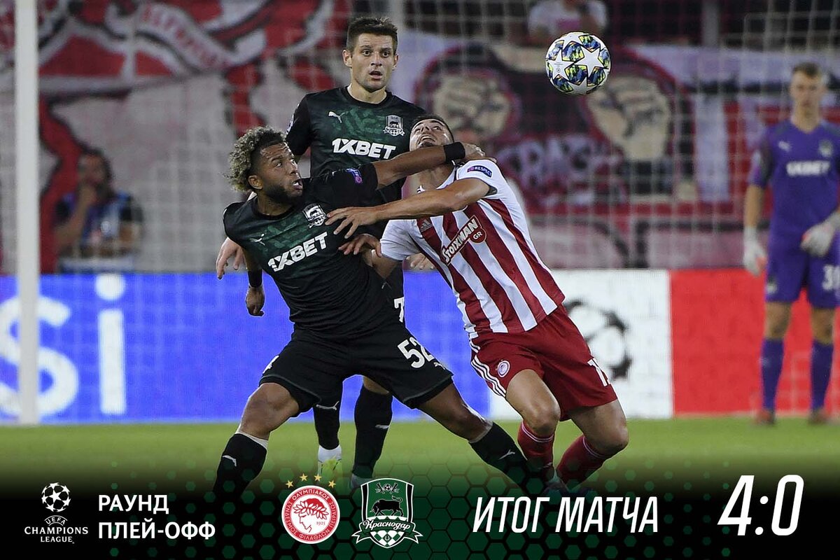 Подопечные Мурада Мусаева прибыли в Пирей на волне ошеломительного успеха в Португалии ,(я кстати даже делал прогноз ,на то ,что "Краснодар" сможет огорчить как минимум два раза " Порту)" ,но ребятам быстро помогли спустится на землю футболисты " Олимпиакоса "