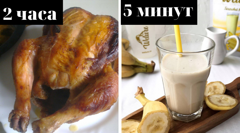 Велюр готовится за 5 минут, курица за 2 часа