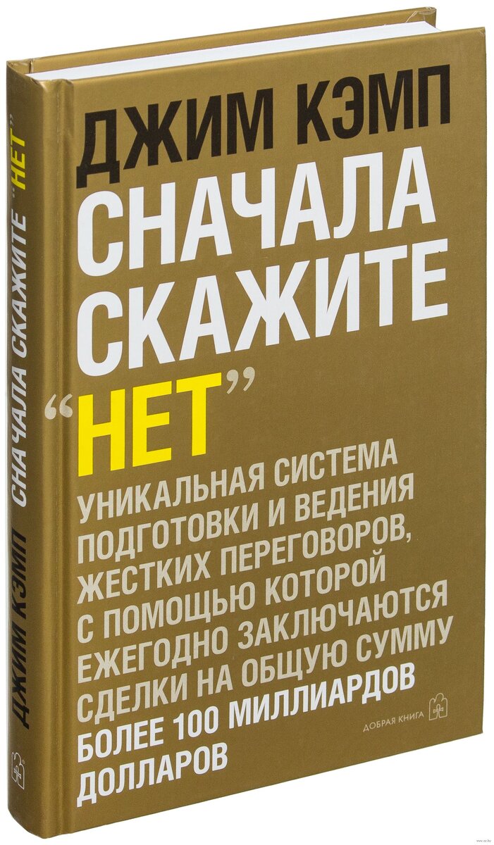 О книге Джима Кэмпа «Сначала скажите нет»