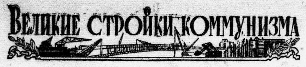 Оформление рубрики "Великие стройки коммунизма"