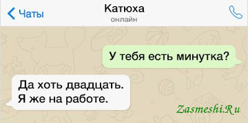Источник картинки: https://zasmeshi.ru/sms