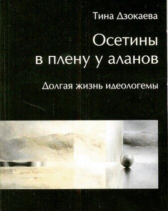 Тина Дзокаева "Осетины в плену у аланов" стр. 73.