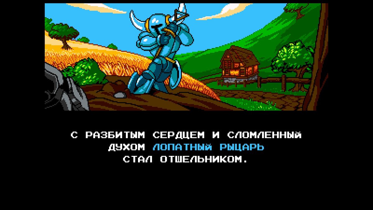 Почему Shovel Knight шикарна? (Часть 1: Shovel of Hope) | ДоБРОтный БРО |  Дзен