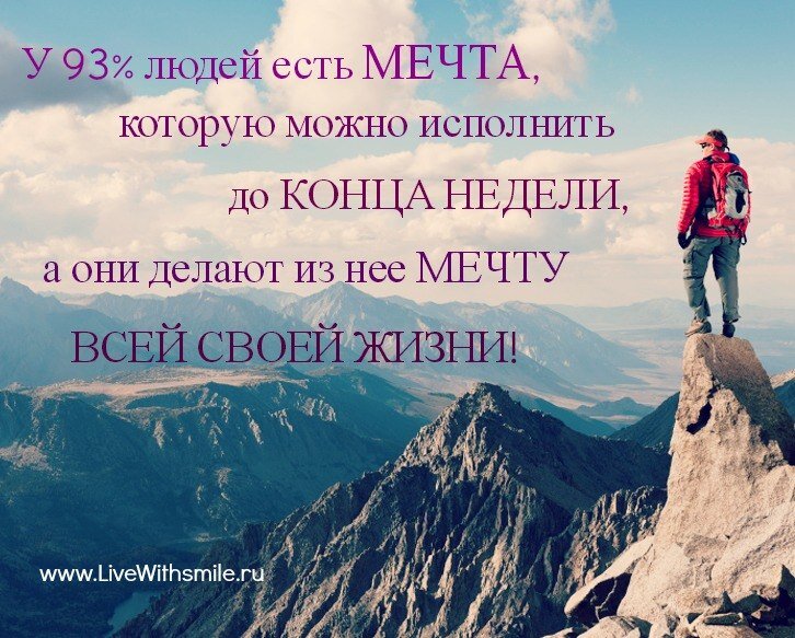 Должна быть возможность. Мечта в жизни человека. Мечта всей жизни. Мечта всей жизни до конца недели. У человека должна быть мечта.