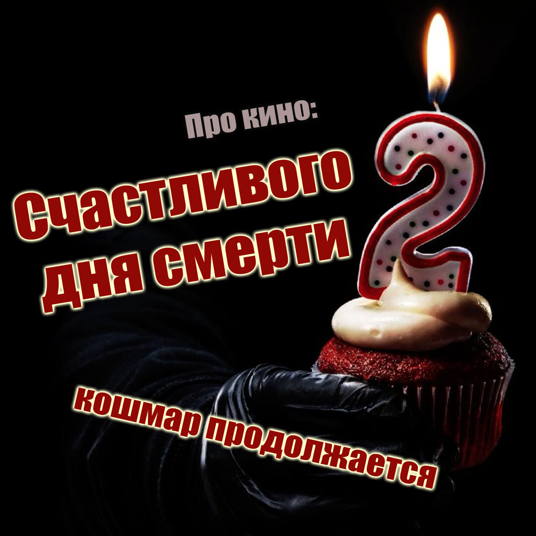 Счастливого дня смерти - 2