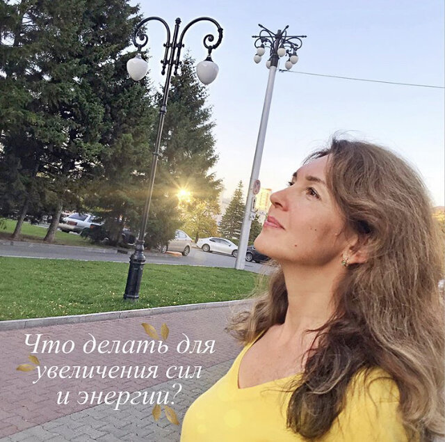 ❓Хотите, чтобы энергии и сил стало больше? ⠀
🚀Энергия нужна всегда! Даже, просто встать с постели, нужна энергия.
⠀
Многие устают уже к середине дня, и находятся в постоянной нехватке энергии и жалуются на упадок сил. Возможно, кому то из вас это знакомо!
⠀
❗Одной из важнейших причин недостатка и утечки энергии- является то, что вы УДЕЛЯЕТЕ ВНИМАНИЕ И ФОКУСИРУЙТЕСЬ НА ТОМ, ЧТО ВАМ НЕ НРАВИТСЯ, на том, что вызывает дискомфорт и боль!
⠀
Но, дорогие, задумайтесь! Именно это отнимает ваши жизненные силы и энергию
⠀
🔥Предлагаю сделать практику на увеличение энергии!
Хотите?
⠀
1🍃Подумайте о том, что вам не нравиться. Это может быть ваша работа, родственник, начальник...Для начала возьмите что- то одно.
⠀
2🍃Осознайте, что вы воспринимаете данную ситуацию со знаком ➖минус
⠀
3🍃И скажите, признайтесь себе. Да! Мне это не нравиться. Да! Это со мной происходит
⠀
4🍃А теперь делаем ♻разворот ума и чувств совсем в другую сторону!
⠀
❗Посмотрите, например, на свою работу, НАЙДИТЕ, СПРОСИТЕ СЕБЯ- « А ЧТО ХОРОШЕГО ЕСТЬ В МОЕЙ РАБОТЕ?» И найдите ➕плюсы. Они точно есть!
⠀
К примеру, она приносит доход, вы получили определенные навыки, познакомились с новым, интересным человеком...
⠀
Найдите то хорошее, что есть в вашей работе
⠀
5🍃И так пройдитесь по разным объектам, которые вам не нравятся, чем вы недовольны. И НАЙДИТЕ ПЛЮСЫ
⠀
🖌Упражнение выполнить нужно на бумаге, когда вы записываете ручкой на бумаге, у вас больше фокусировки и концентрации, а результат всегда выше
⠀
❗Такова суть!
Когда вы фокусируетесь на том, что не нравится, у вас энергия уходит, когда фокусируетесь на хорошем, энергии становится больше!
⠀
❤Буду рада вашим комментариям, когда проделаете упражнение)
