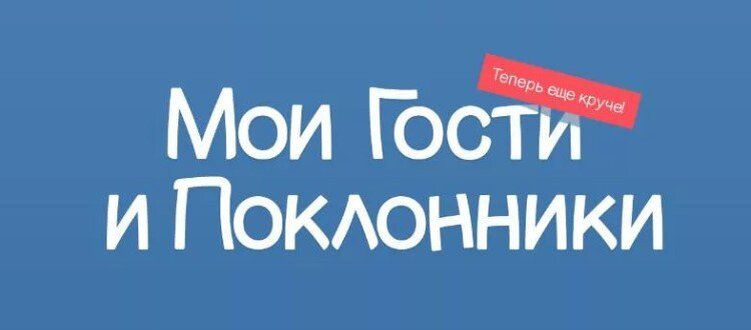 Мои гости и поклонники. Гости ВК. Гости ВК белые. Реальные гости ВК. Мои гости самые лучшие.