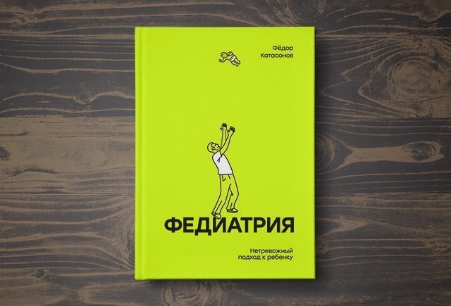 Книга для не тревожного родительства