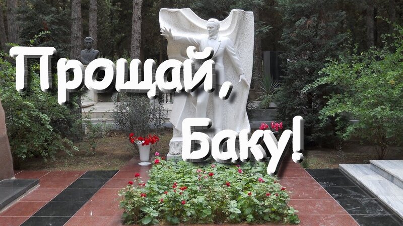 Памятник Муслиму Магомаеву, Баку.