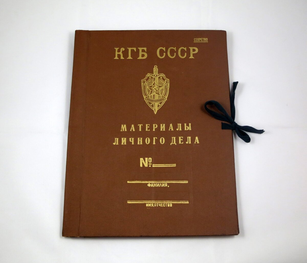 Дело ссср. Личное дело ФСБ папка. Папка КГБ. Личное дело КГБ. Папка КГБ СССР.