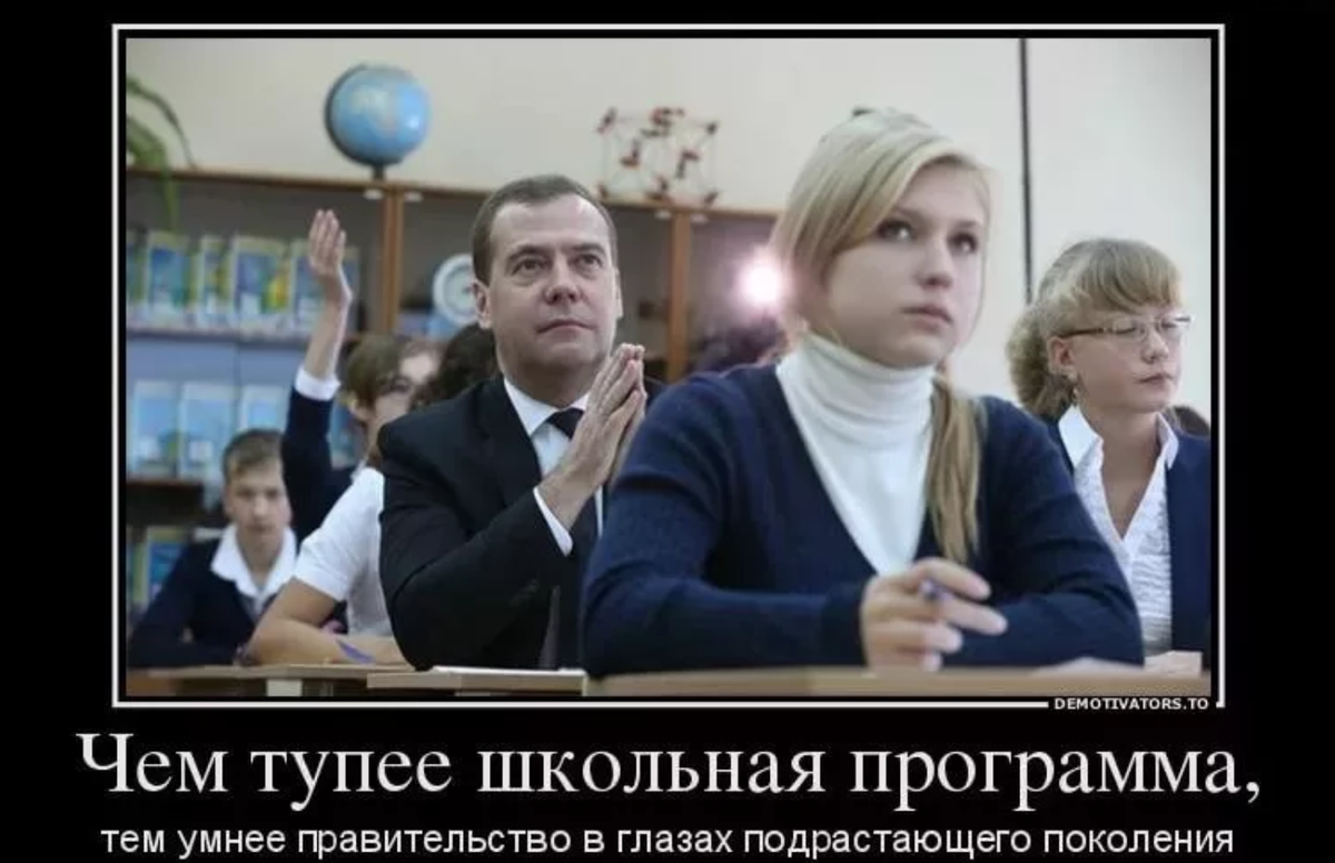 Каждый должен. Школьные демотиваторы. Чем тупее Школьная программа тем умнее правительство в глазах. Демотиватор школьники. Тупые школьники демотиваторы