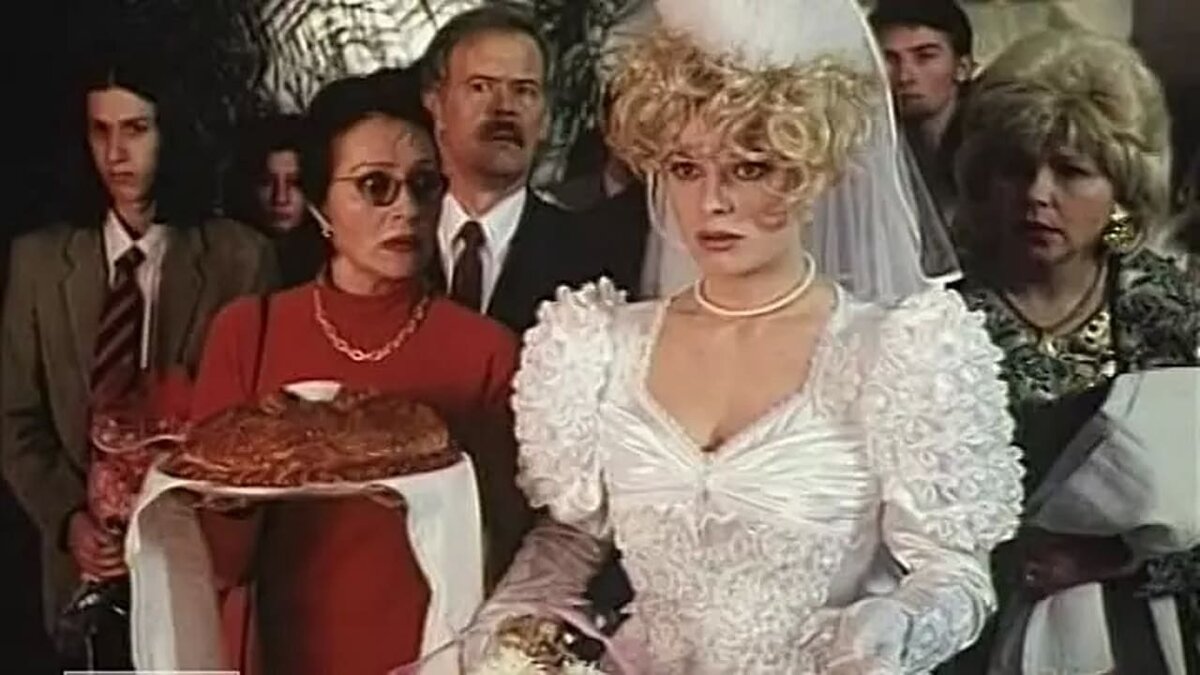 Кадр из фильма «Горько!» 1998 года (фото из открытых источников)