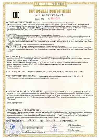 Сертификат ТР ТС 007 2011